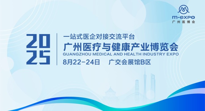 2025廣州醫療與健康產業博覽會